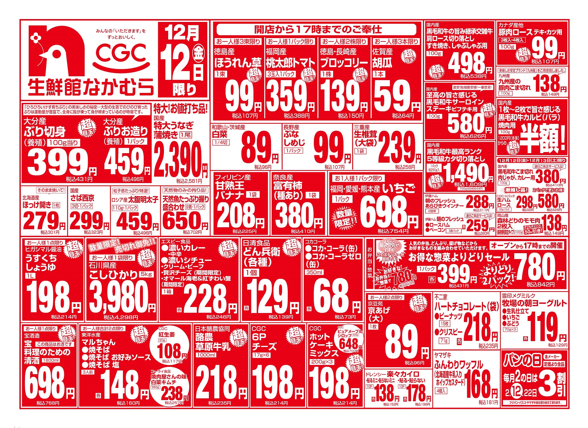 12月12日のチラシ